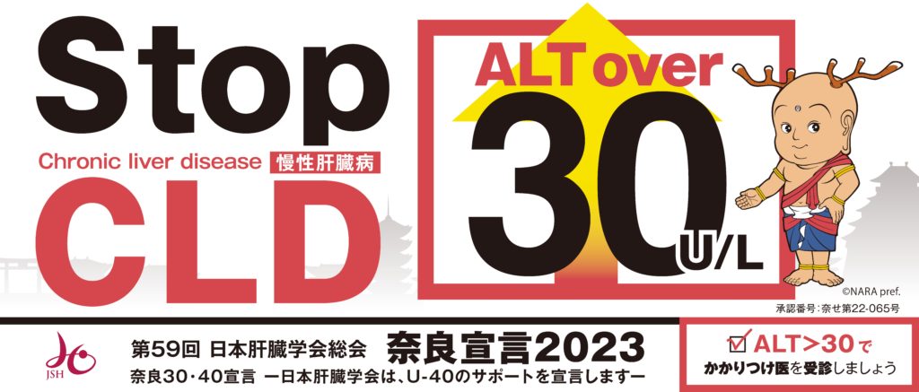 日本肝臓学会、初となる市民・非専門医向け宣言を発出／ALT＞30でかかりつけ医の受診勧奨、肝疾患の早期発見・早期治療に | 肝臓 検査装置フィブロスキャン｜株式会社インテグラル